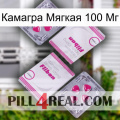 Камагра Мягкая 100 Мг 33